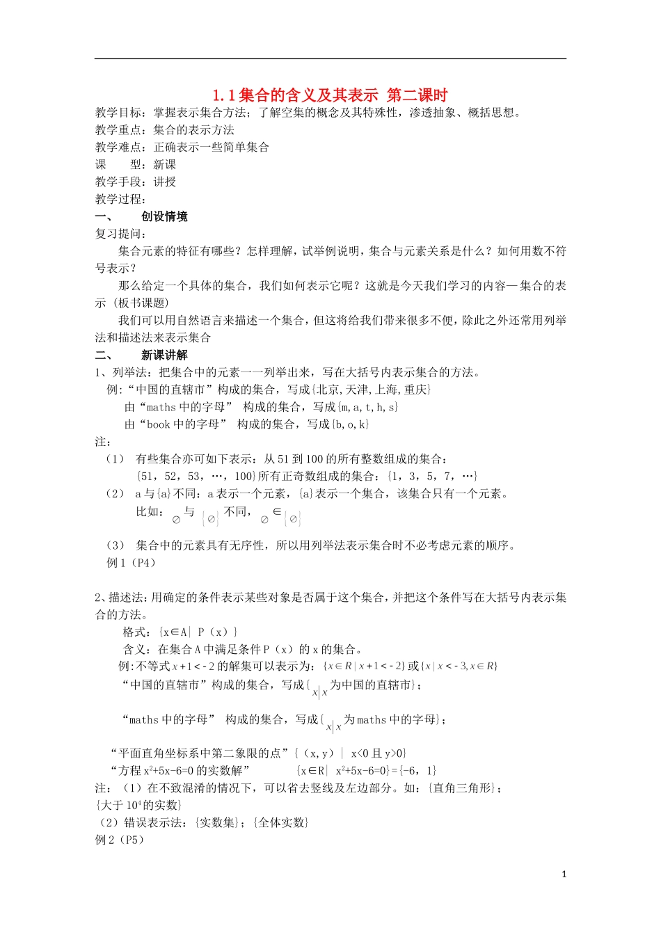 12-13学年高中数学 1.1 集合的含义及其表示 第二课时5.教案 苏教版必修1_第1页