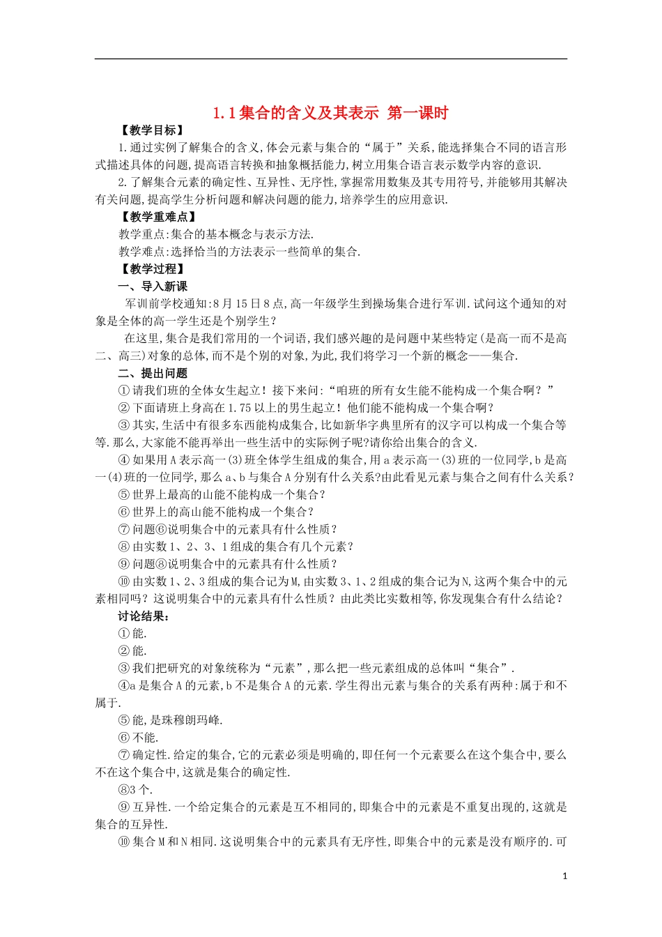12-13学年高中数学 1.1 集合的含义及其表示 第一课时1.教案 苏教版必修1_第1页