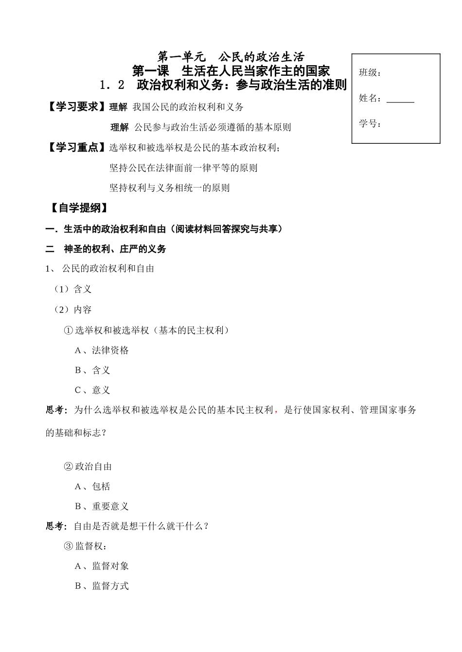1.2  政治权利和义务：参与政治生活的准则_第1页