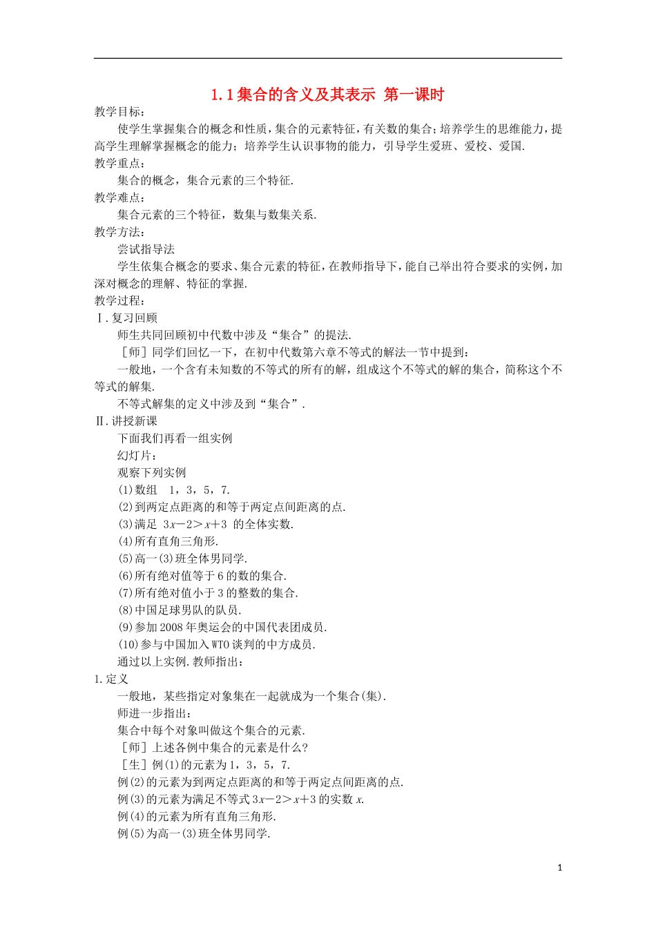 12-13学年高中数学 1.1 集合的含义及其表示 第一课时2.教案 苏教版必修1_第1页