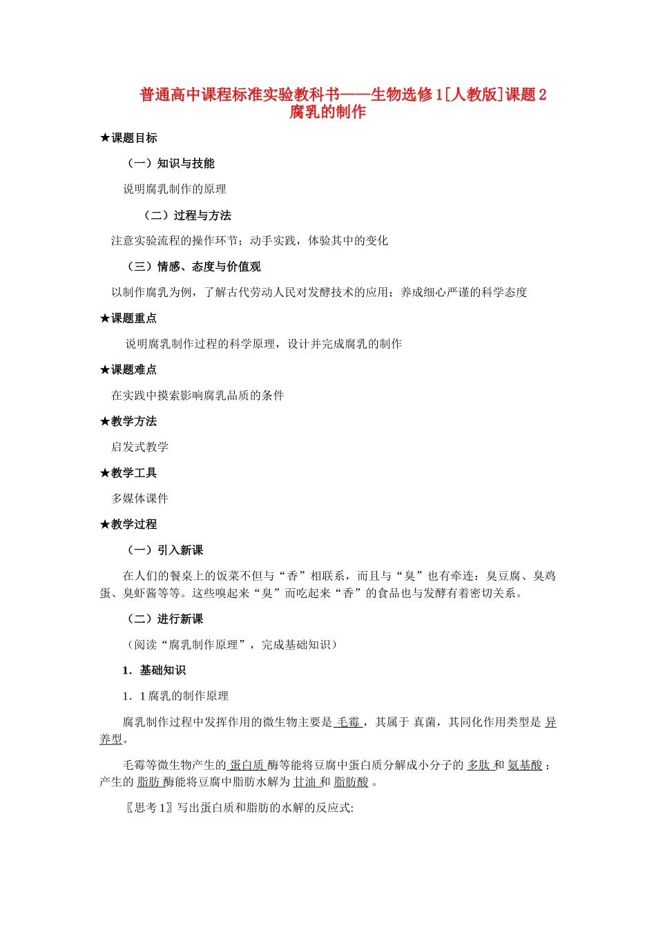 1.2 腐乳的制作（教案）_第1页