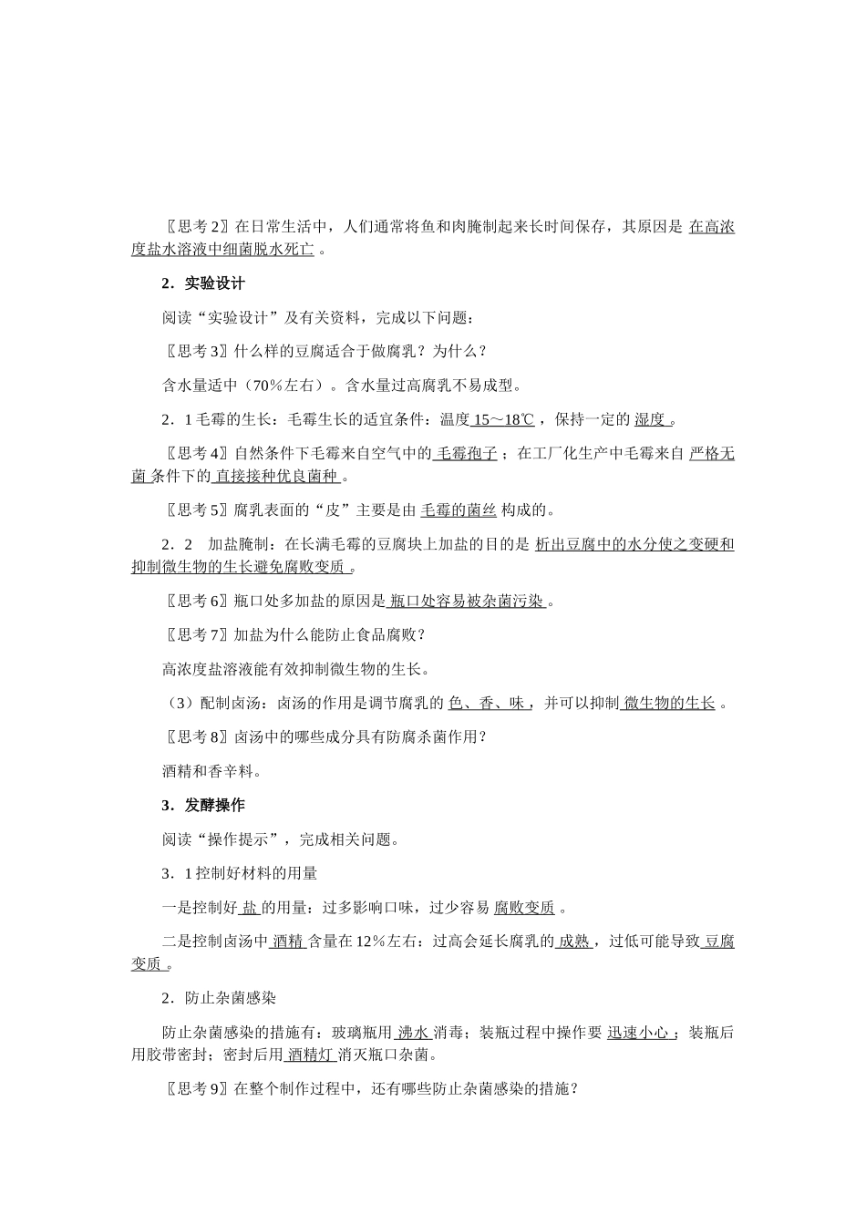 1.2 腐乳的制作（教案）_第2页