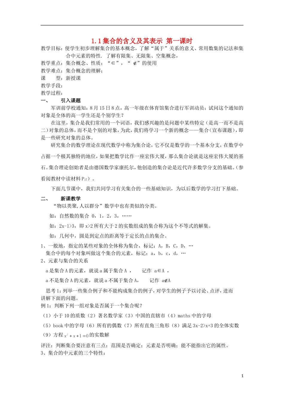 12-13学年高中数学 1.1 集合的含义及其表示 第一课时4.教案 苏教版必修1_第1页