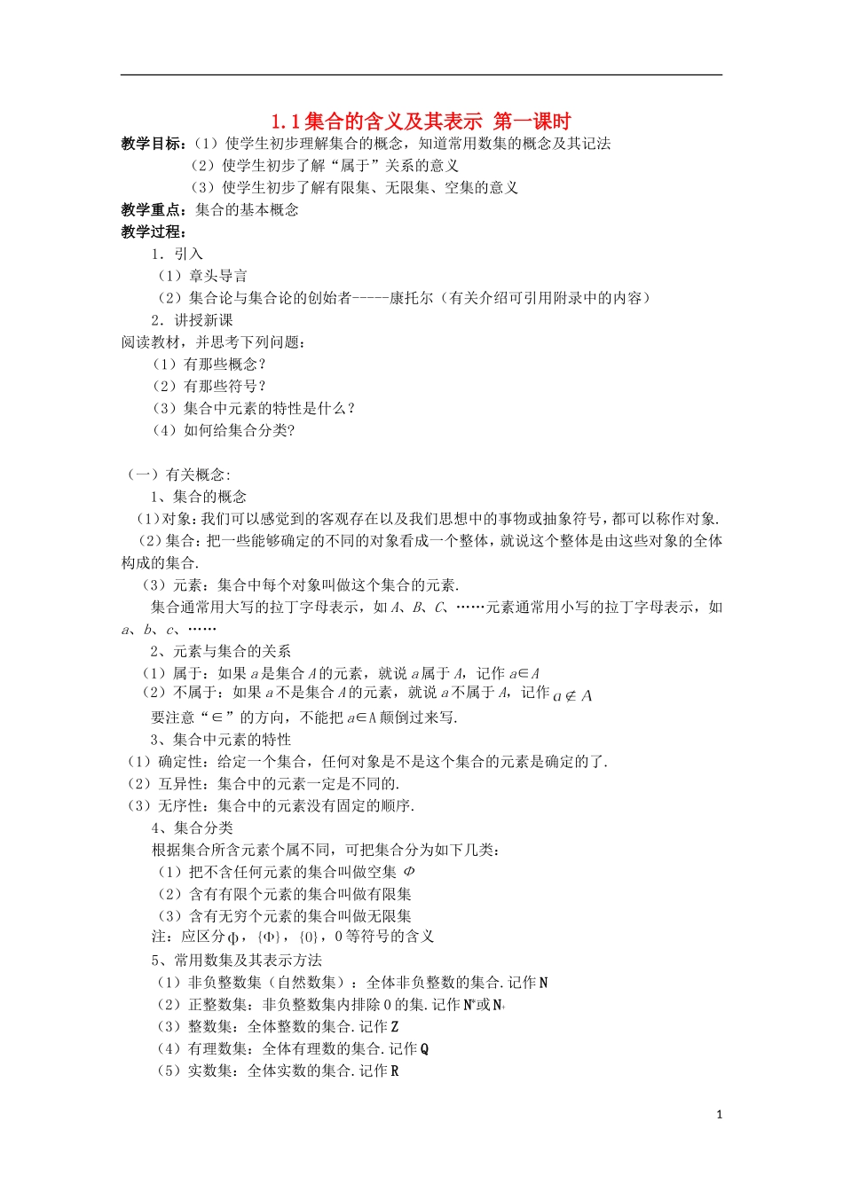 12-13学年高中数学 1.1 集合的含义及其表示 第一课时5.教案 苏教版必修1_第1页