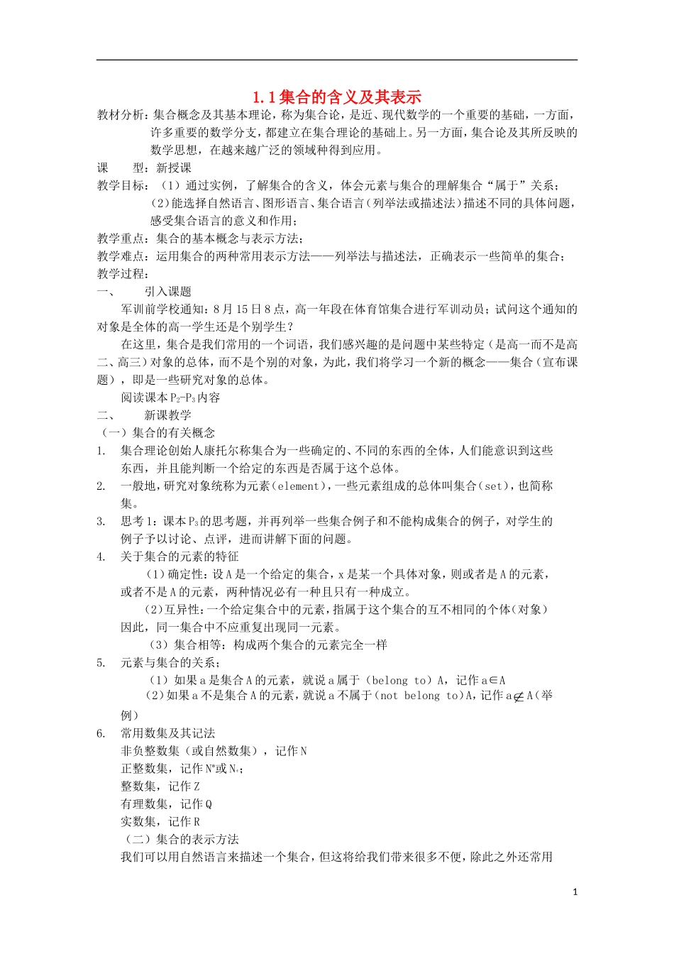 12-13学年高中数学 1.1 集合的含义及其表示1.教案 苏教版必修1_第1页