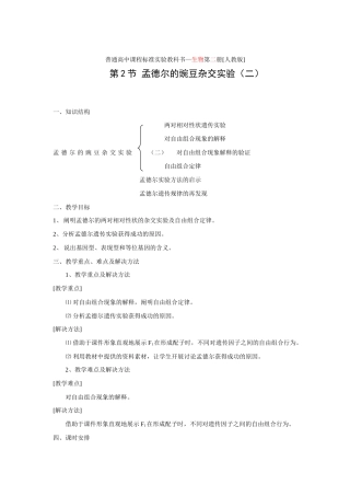 1.2 孟德尔的豌豆杂交实验（二）