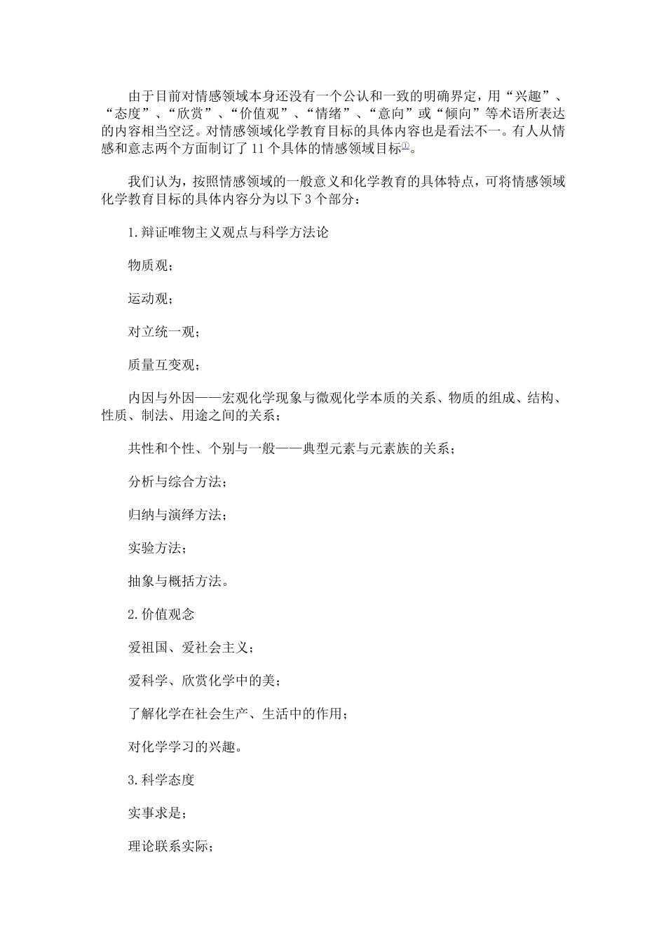 07情感领域化学教育目标及测评_第2页