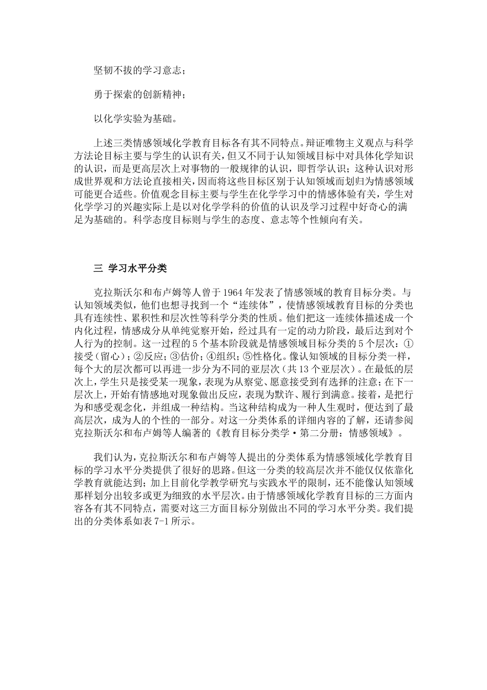 07情感领域化学教育目标及测评_第3页