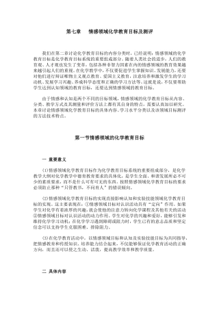 07情感领域化学教育目标及测评