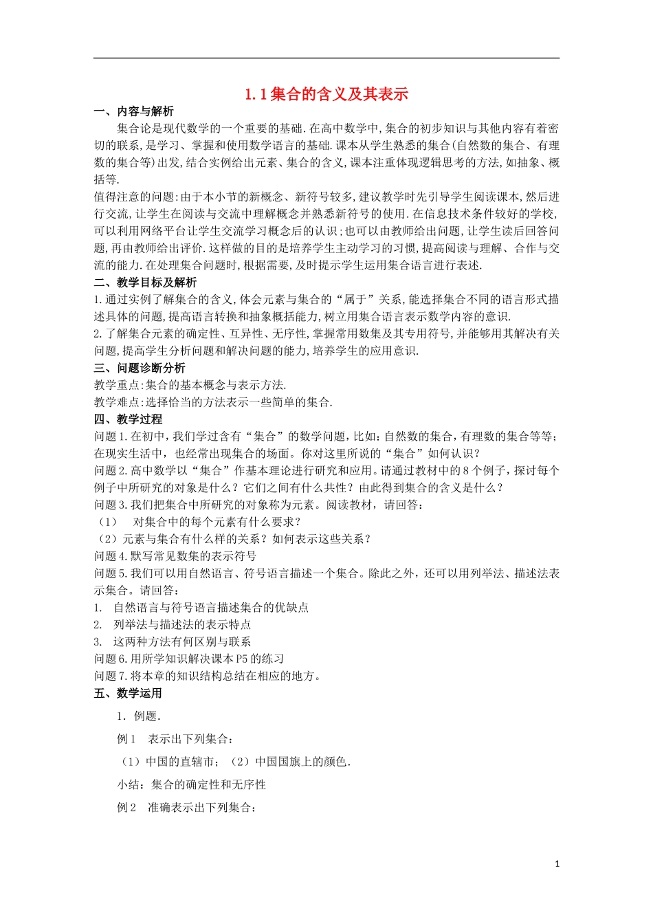 12-13学年高中数学 1.1 集合的含义及其表示3.教案 苏教版必修1_第1页