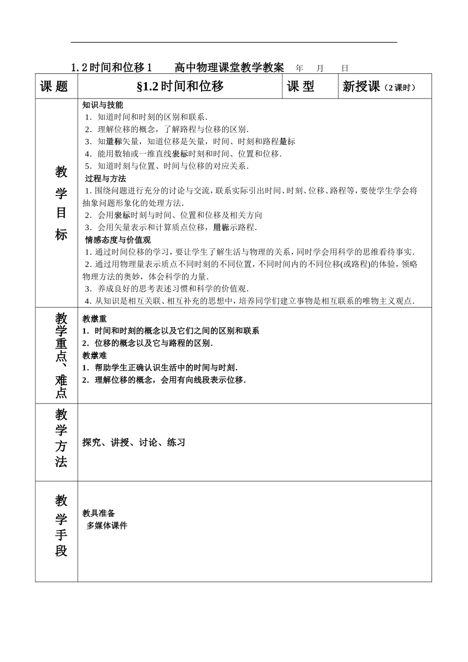 1.2 时间和位移1_第1页