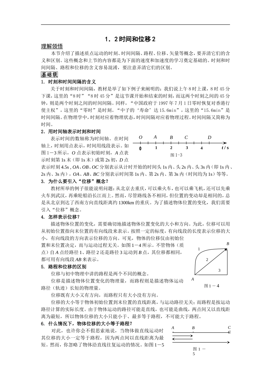 1.2 时间和位移2 _第1页
