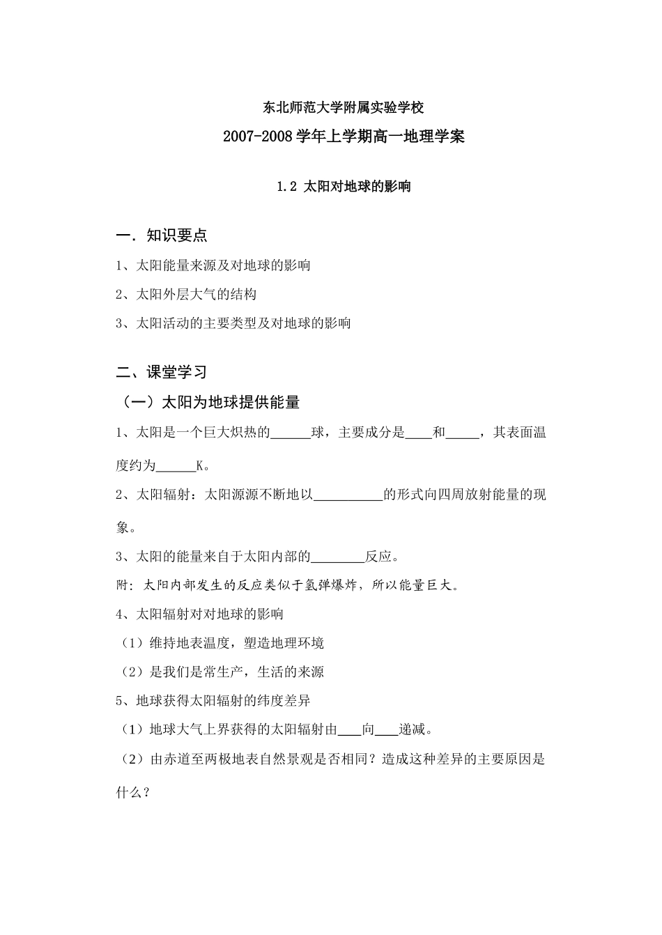 1.2 太阳对地球的影响学案_第1页