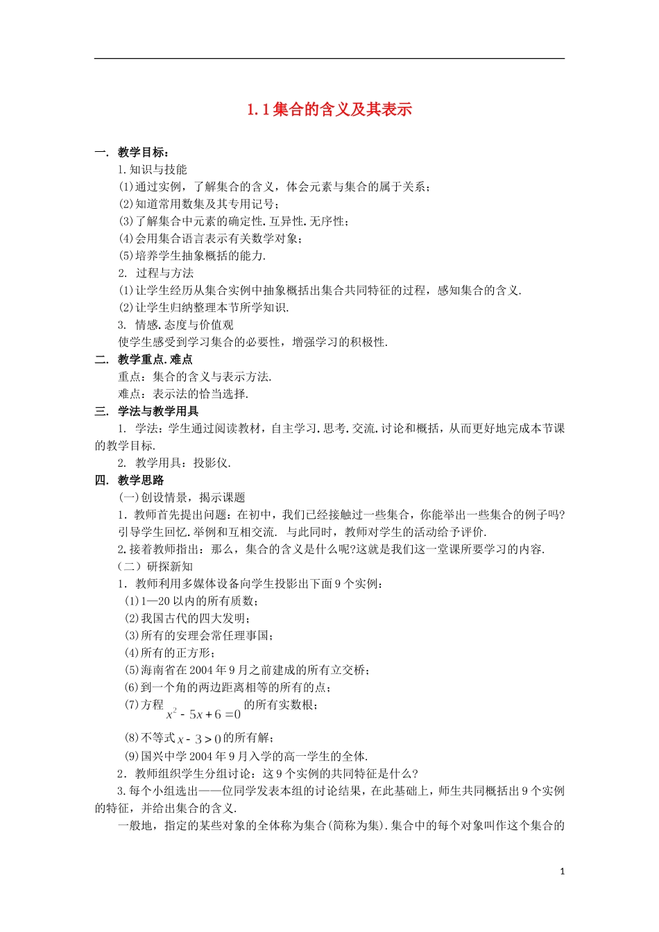 12-13学年高中数学 1.1 集合的含义及其表示6.教案 苏教版必修1_第1页