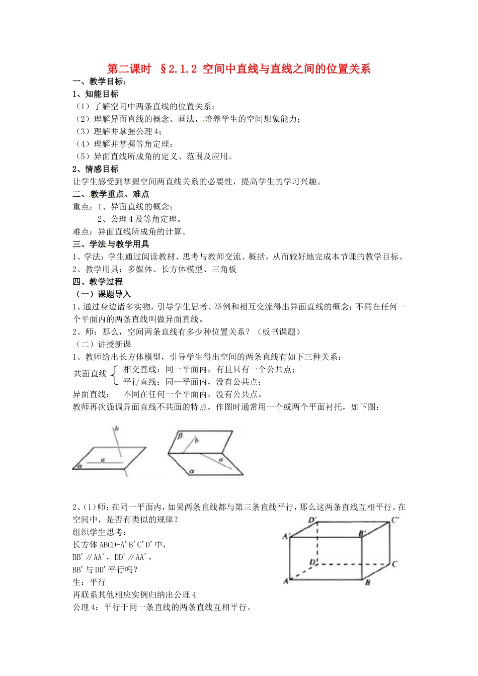 2.1.2 空间中直线与直线之间的位置关系 示范教案_第1页