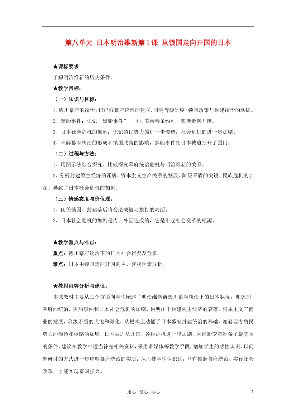10-11学年高中历史 8.1《从锁国走向开国的日本》教案 新人教版选修1_第1页