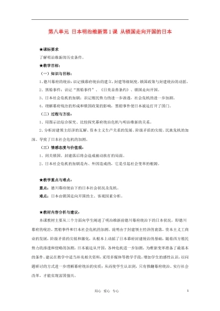 10-11学年高中历史 8.1《从锁国走向开国的日本》教案 新人教版选修1