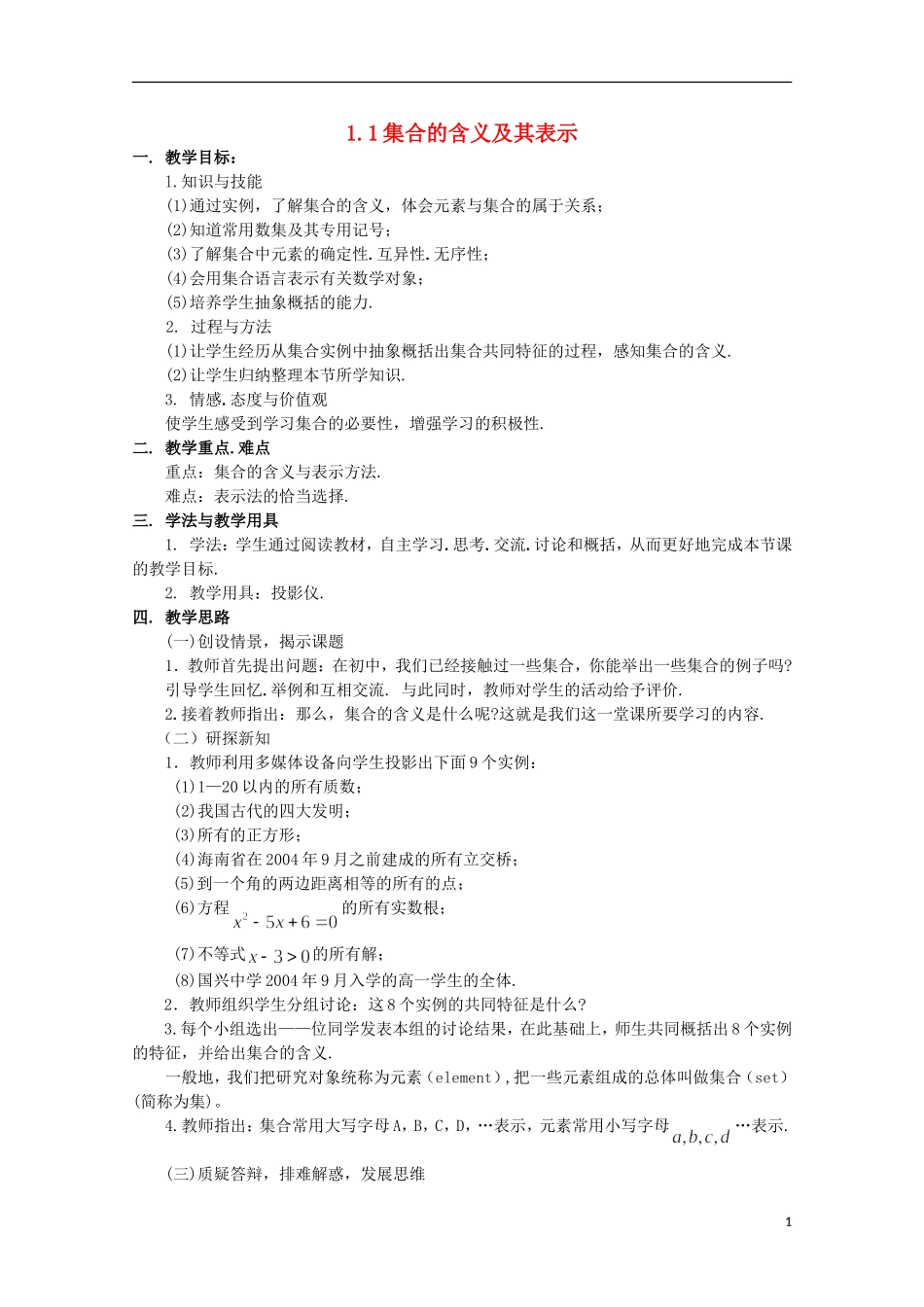 12-13学年高中数学 1.1 集合的含义及其表示7.教案 苏教版必修1_第1页