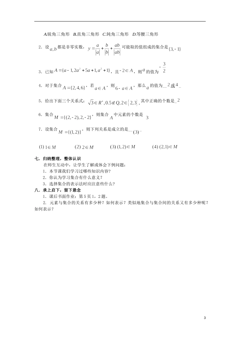 12-13学年高中数学 1.1 集合的含义及其表示7.教案 苏教版必修1_第3页