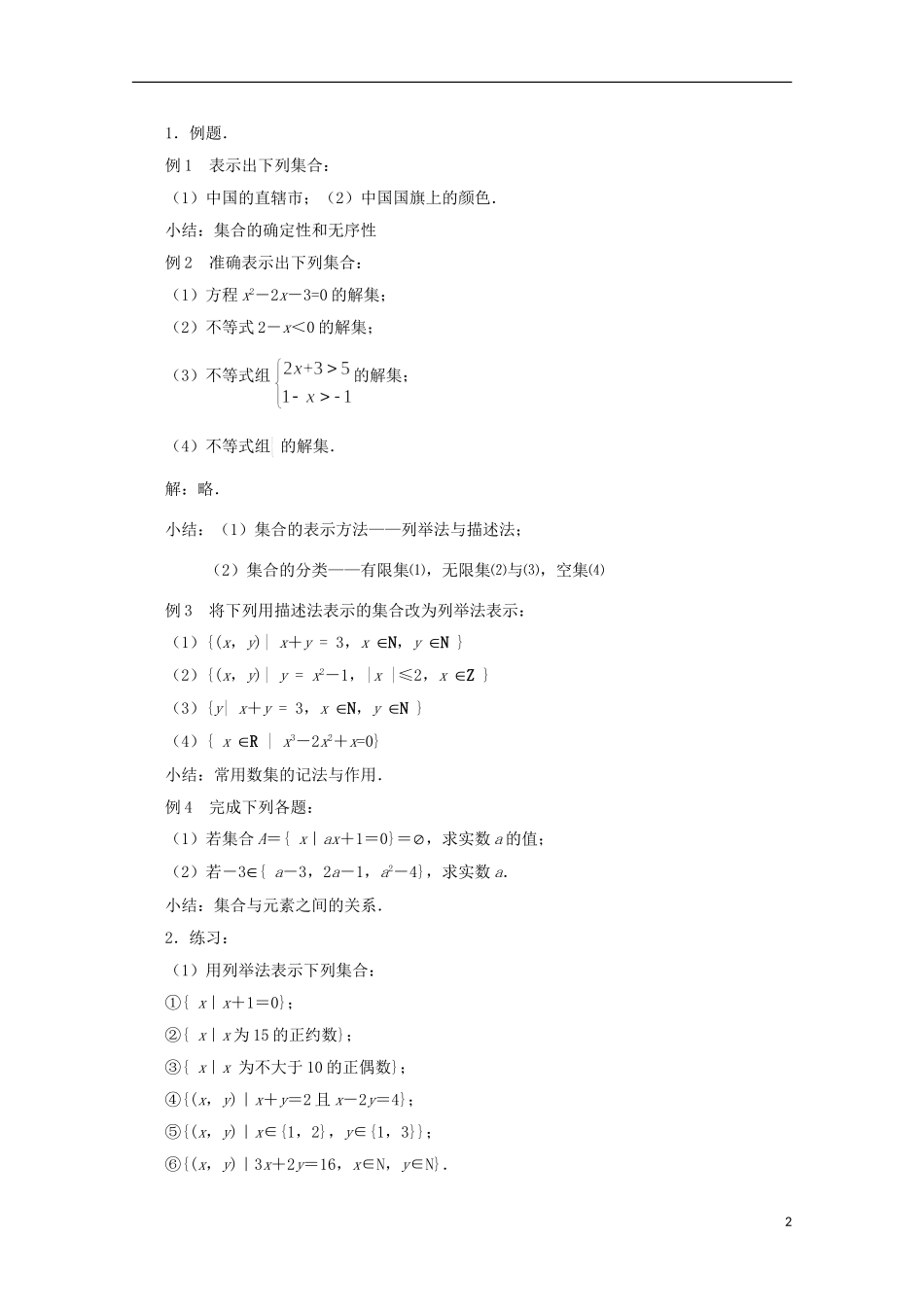12-13学年高中数学 1.1 集合的含义及其表示8.教案 苏教版必修1_第2页