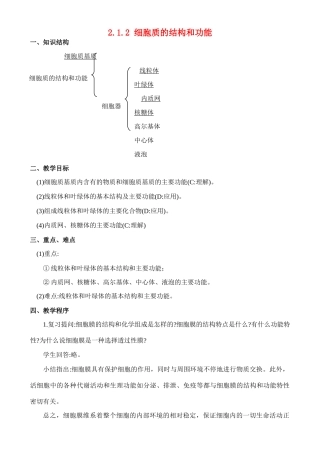 2.1.2 细胞质的结构和功能