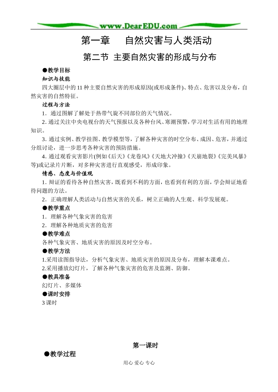 1.2 主要自然灾害的形成与分布_第1页