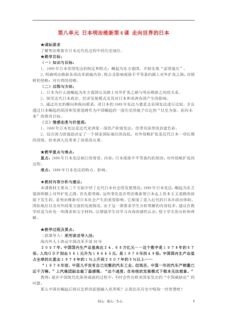 10-11学年高中历史 8.4《走向世界的日本》教案 新人教版选修1