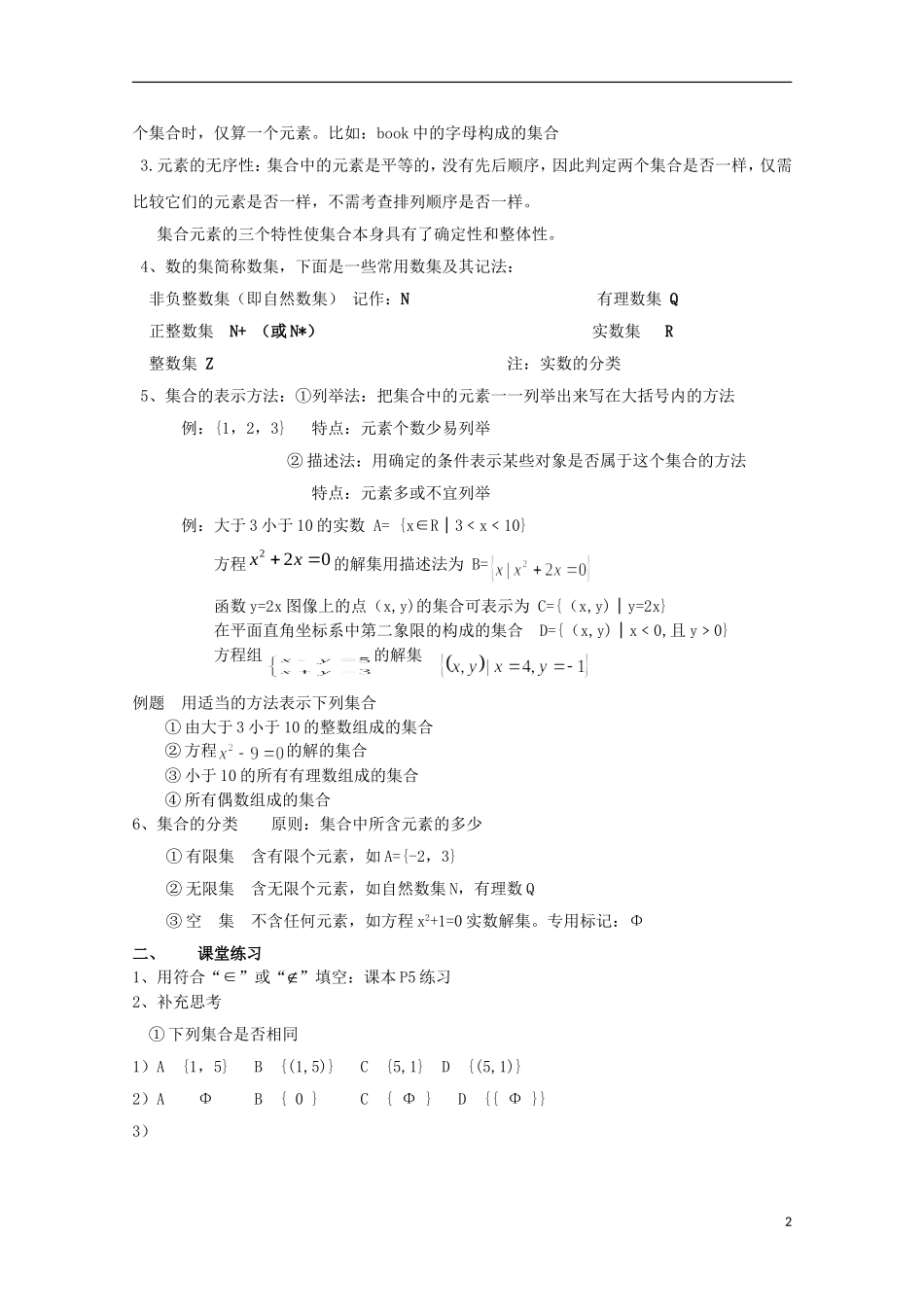 12-13学年高中数学 1.1 集合的含义及其表示10.教案 苏教版必修1_第2页