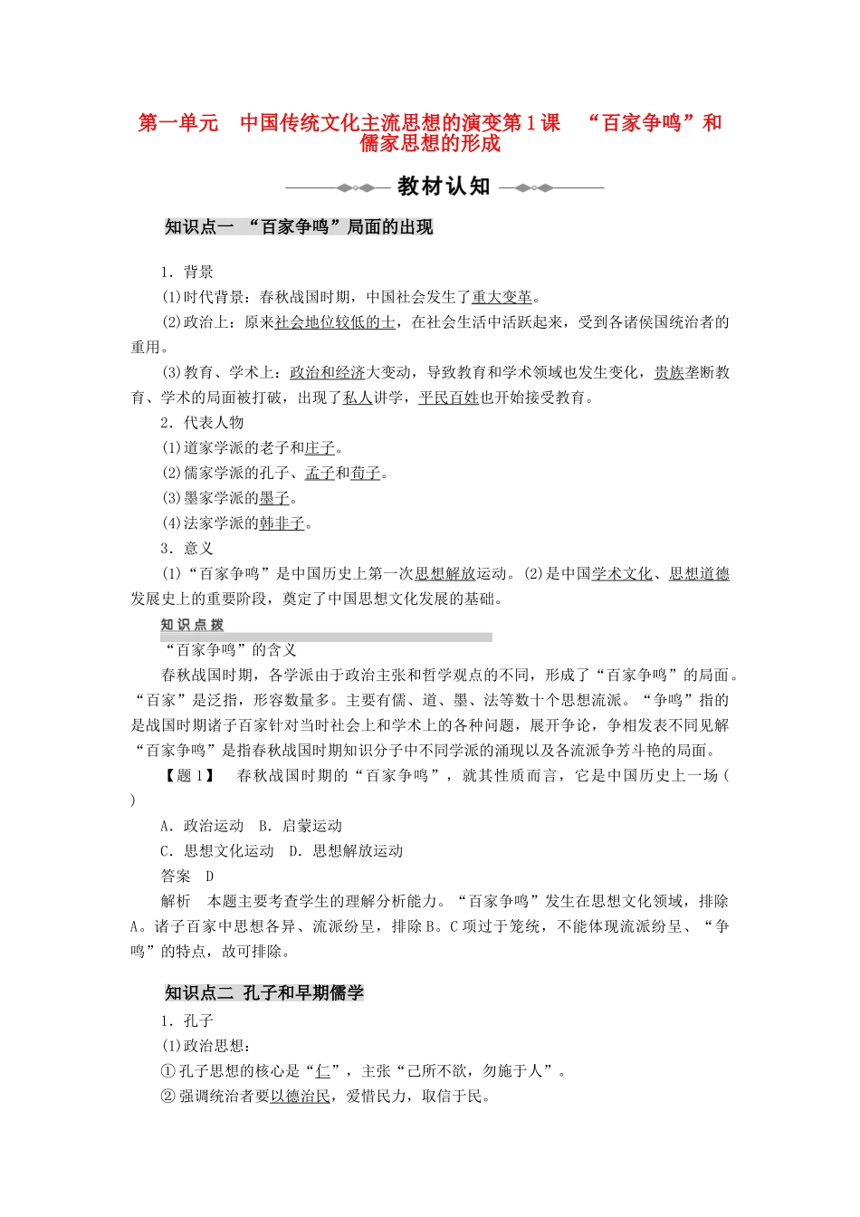 10-11学年高中历史 第1单元 中国传统文化主流思想的演变 第1~4课同步学案 新人教版必修3_第1页