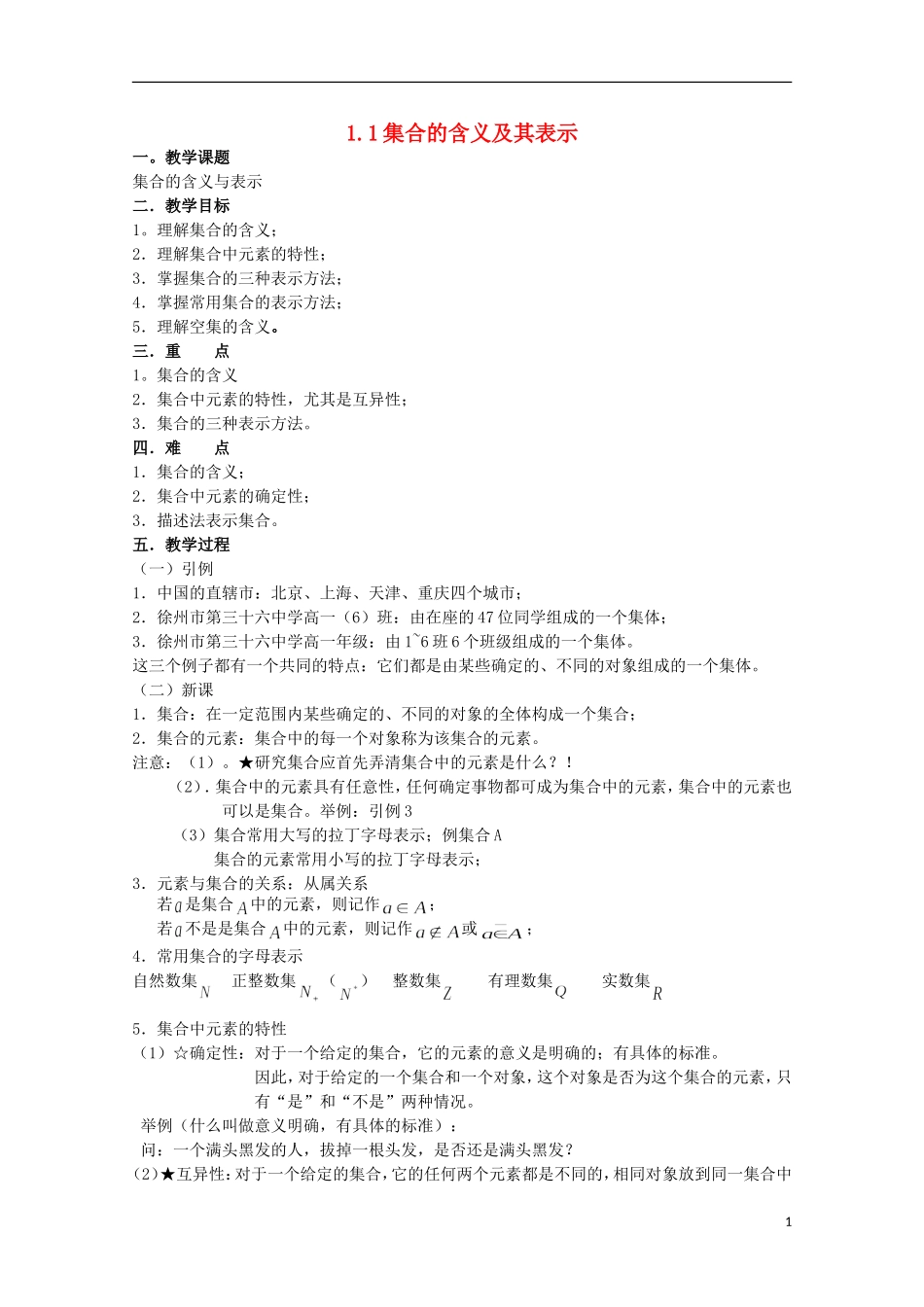 12-13学年高中数学 1.1 集合的含义及其表示11.教案 苏教版必修1_第1页