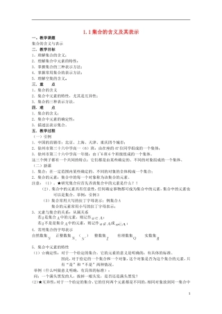 12-13学年高中数学 1.1 集合的含义及其表示11.教案 苏教版必修1
