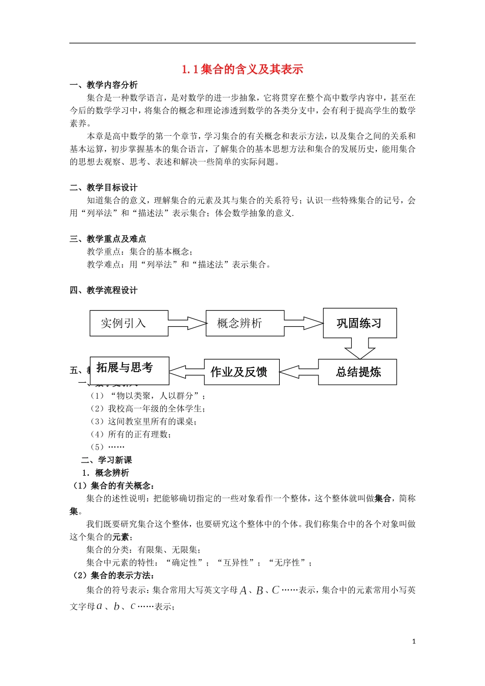 12-13学年高中数学 1.1 集合的含义及其表示12.教案 苏教版必修1_第1页