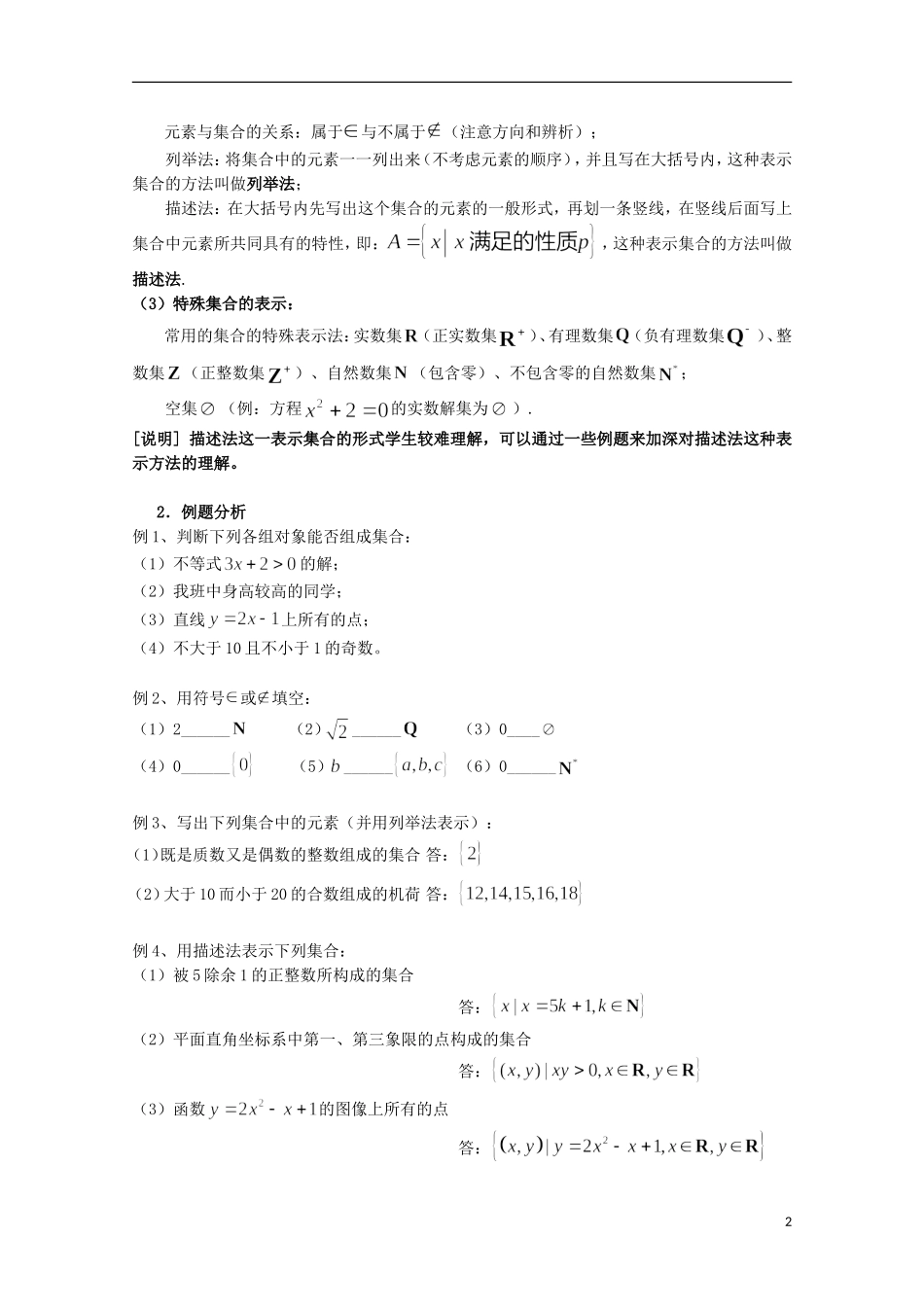 12-13学年高中数学 1.1 集合的含义及其表示12.教案 苏教版必修1_第2页