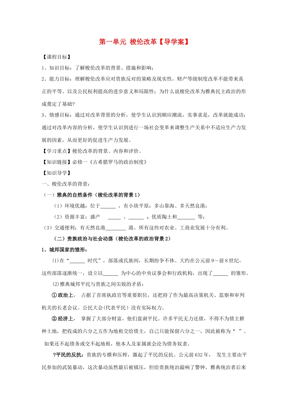 10-11学年高中历史 第1单元《梭伦改革》学案 新人教版选修1_第1页