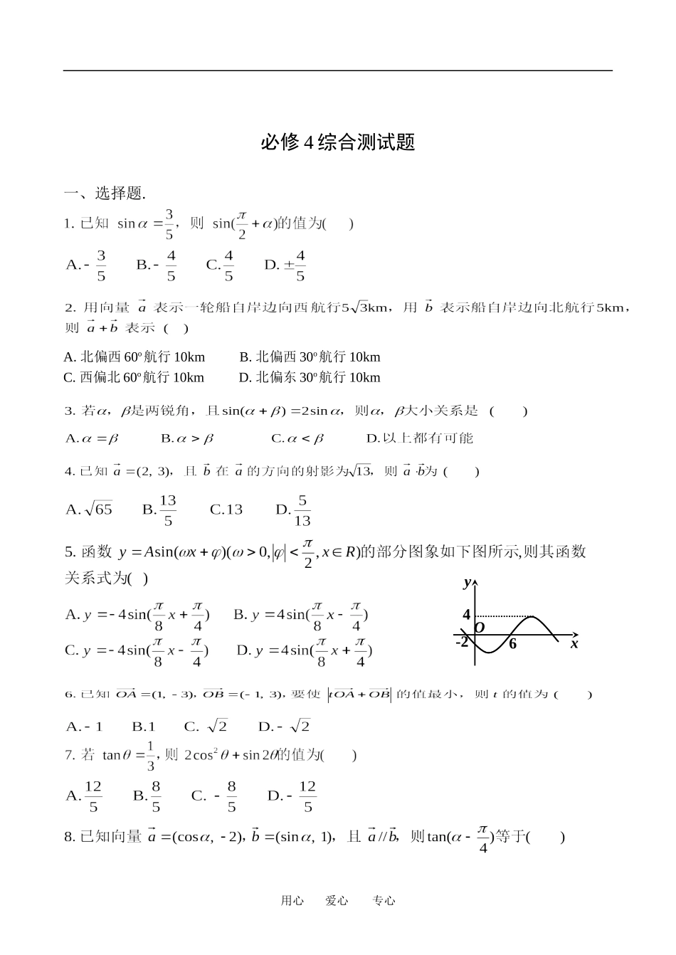 08.04.23高一数学《必修4综合测试题》（08.04.25讲评）_第1页