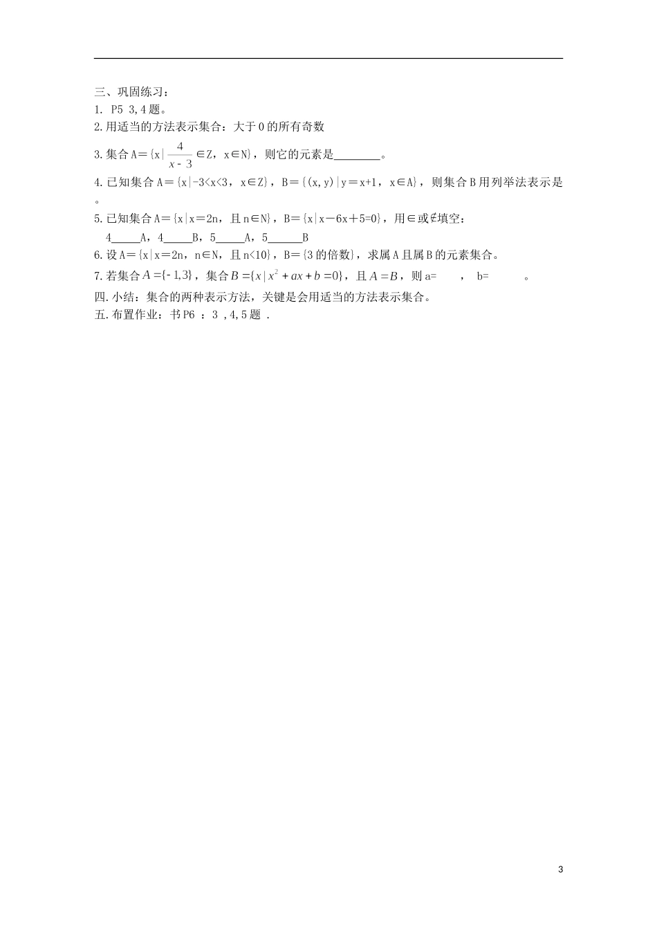 12-13学年高中数学 1.1 集合的含义及其表示13.教案 苏教版必修1_第3页