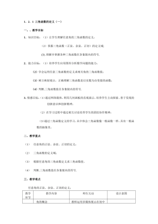 1.2.1  任意三角函数（1）