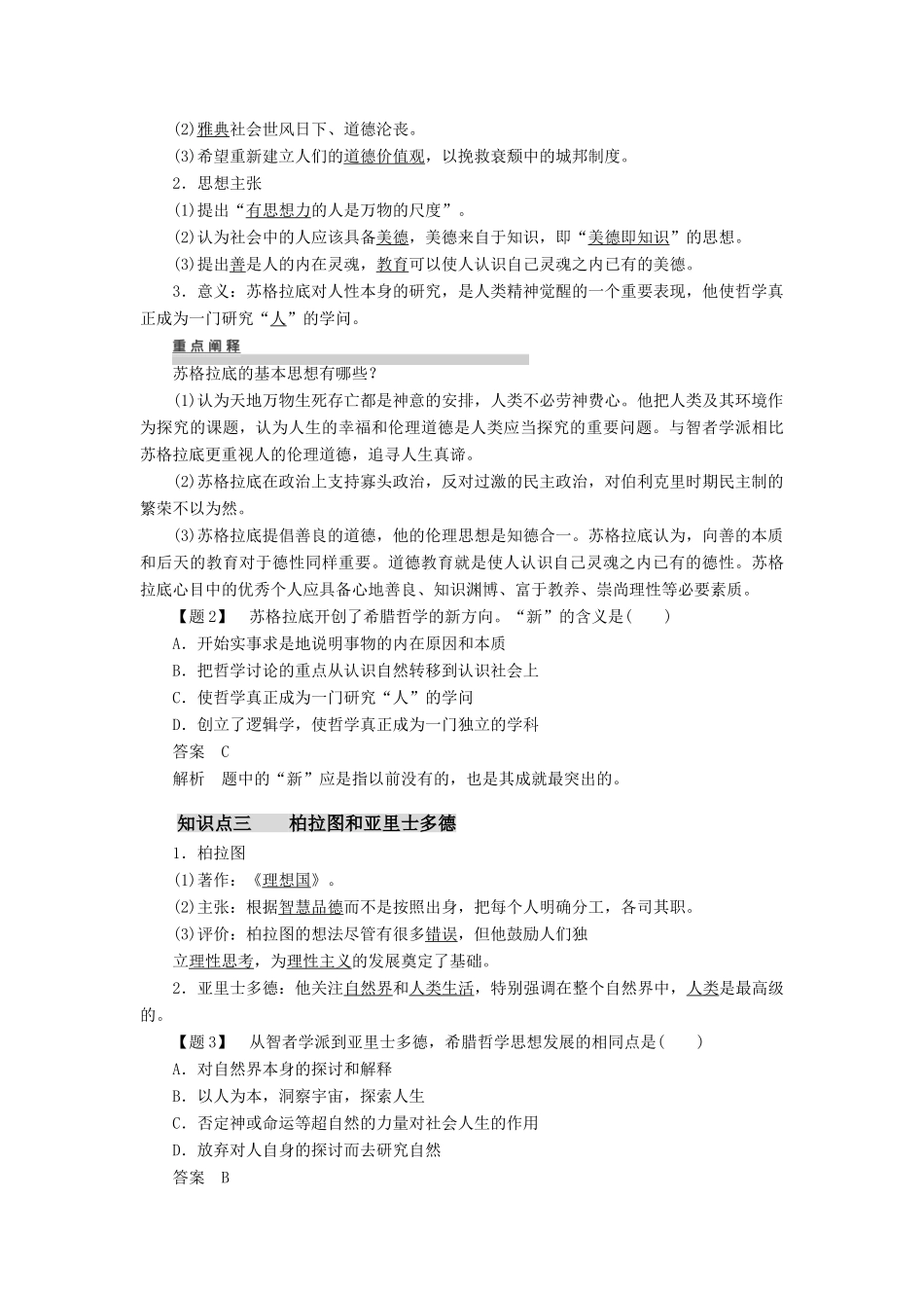 10-11学年高中历史 第2单元 西方人文精神的起源及其发展 第5~7课同步学案 新人教版必修3_第2页