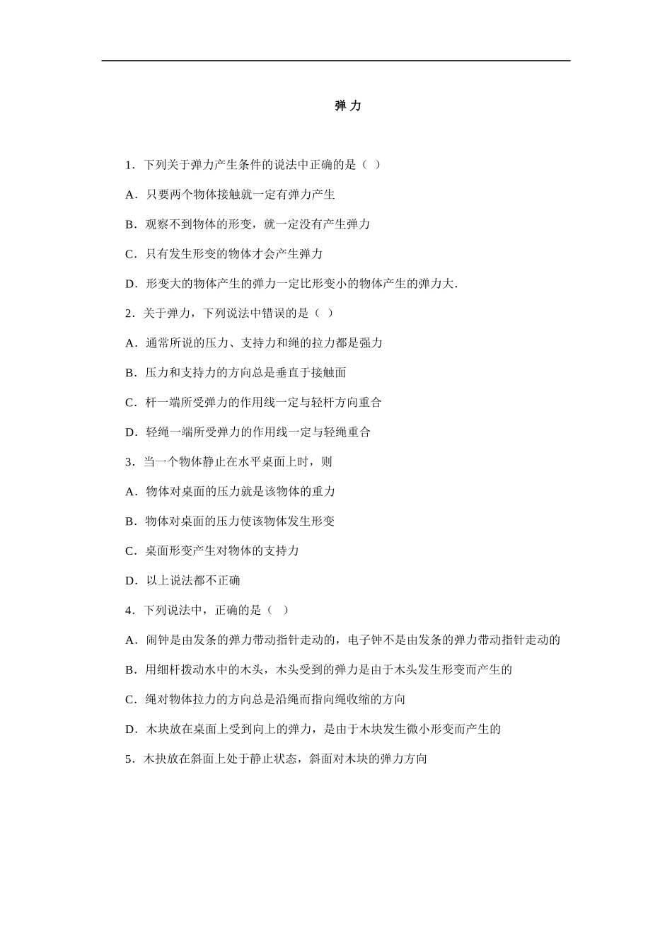 08弹力 同步练习1_第1页