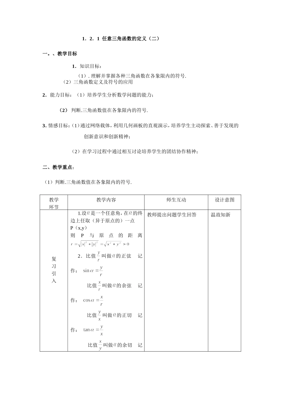 1.2.1  任意三角函数的定义（2）_第1页
