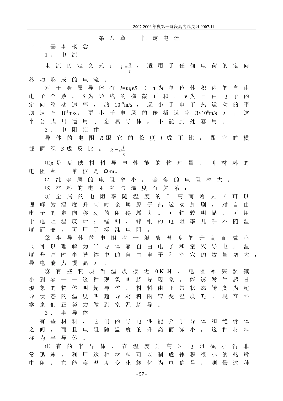 08第八章 恒定电流_第1页