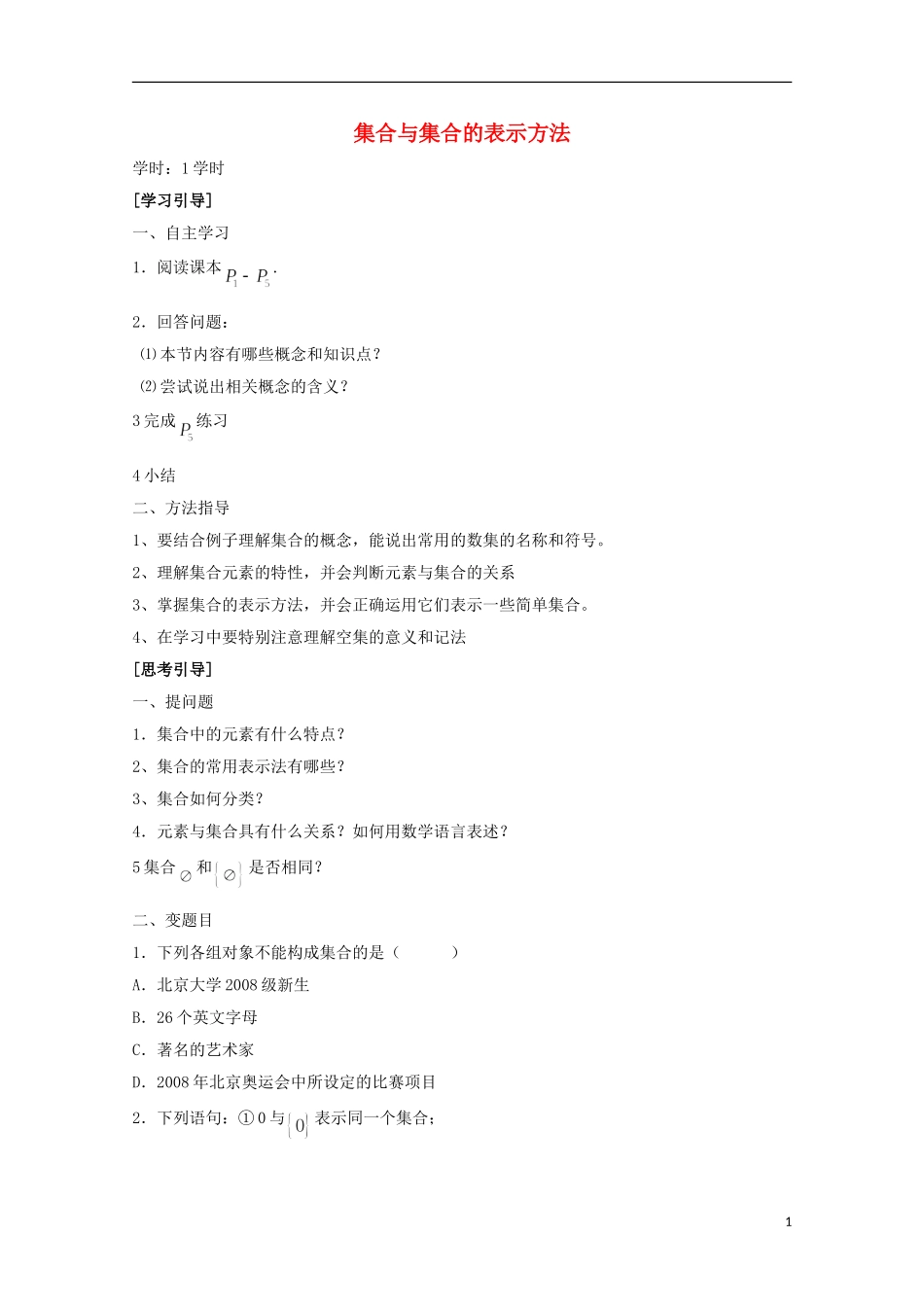 12-13学年高中数学 1.1 集合与集合的表示方法1 教案 新人教B版必修1_第1页