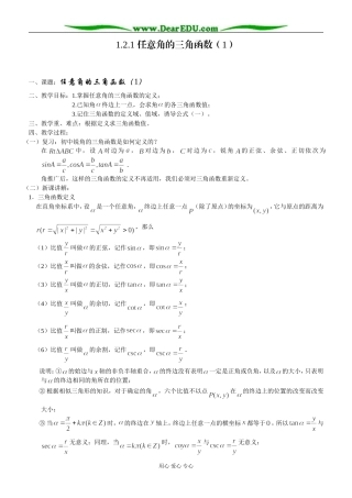 1.2.1 任意角的三角函数（1）