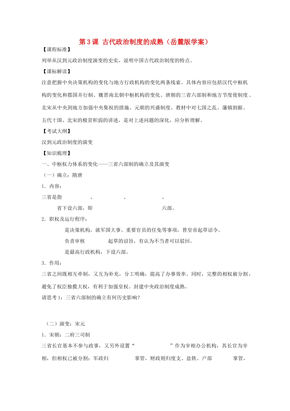 10-11学年高中历史 第3课 《古代政治制度的成熟》学案 岳麓版必修1_第1页