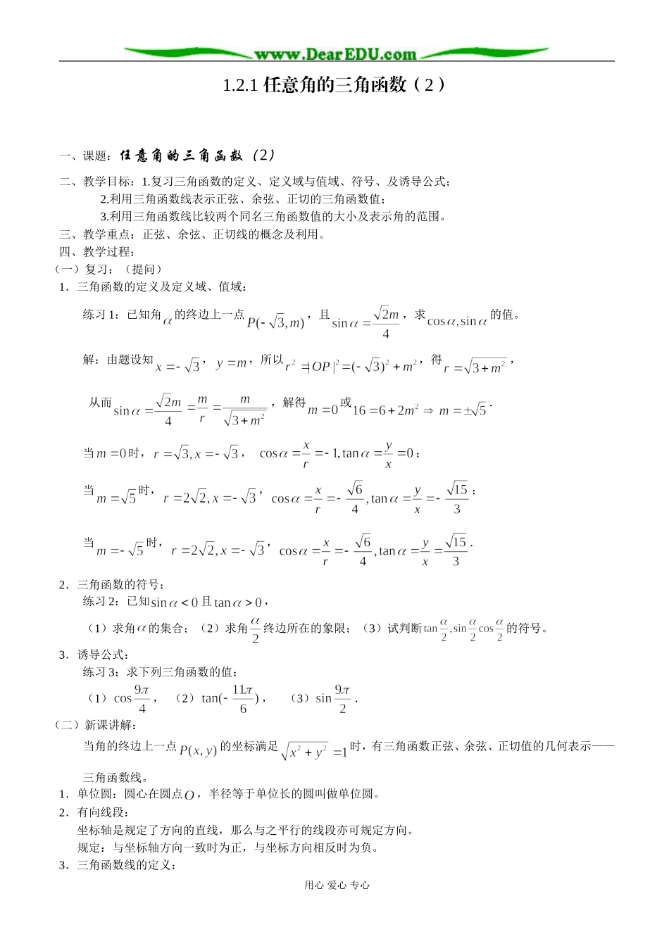 1.2.1 任意角的三角函数（2）_第1页