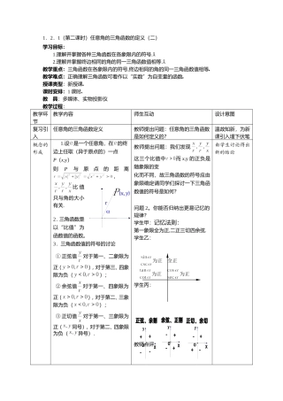 1.2.1（第二课时）任意角的三角函数的定义（二）