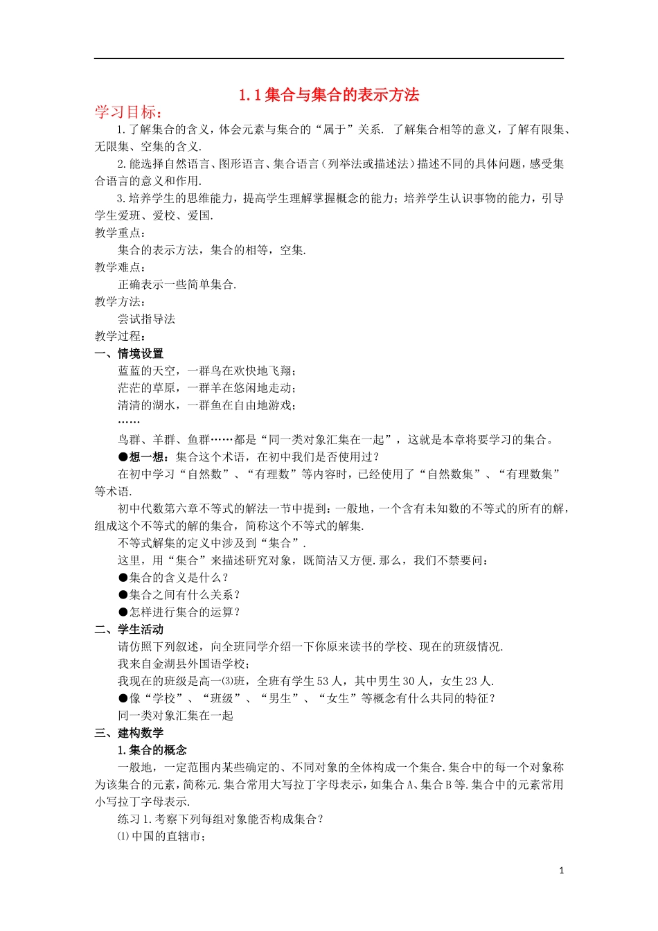 12-13学年高中数学 1.1 集合与集合的表示方法4教案 新人教B版必修1_第1页
