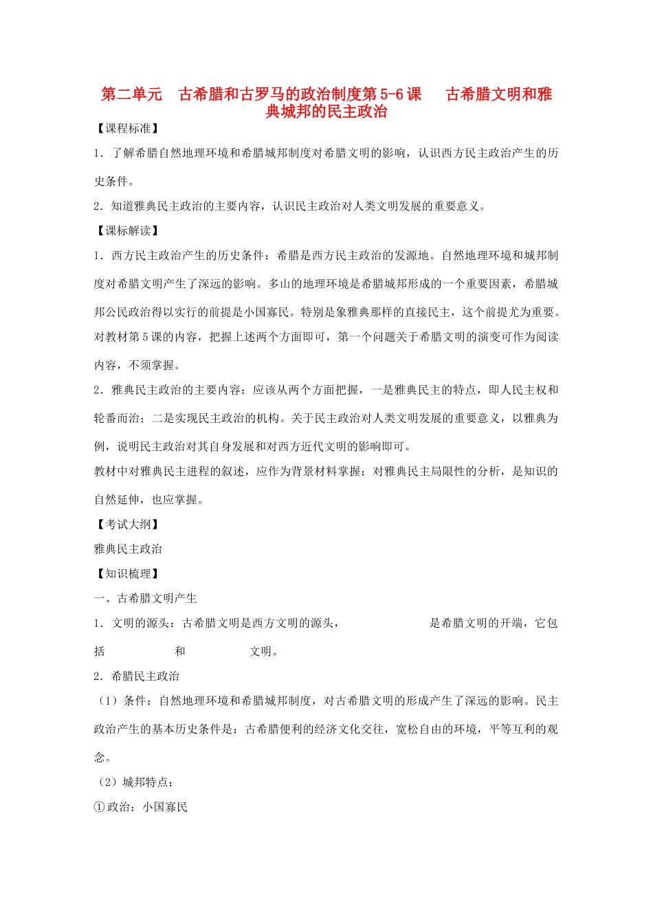 10-11学年高中历史 第5-6课《古希腊文明和雅典城邦的民主政治》学案 岳麓版必修1_第1页