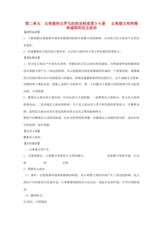 10-11学年高中历史 第5-6课《古希腊文明和雅典城邦的民主政治》学案 岳麓版必修1