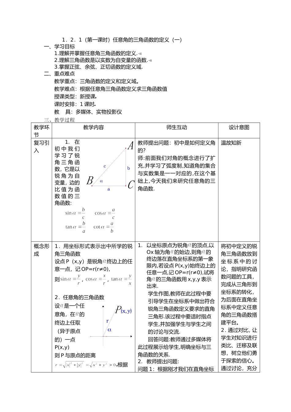 1.2.1（第一课时）任意角的三角函数的定义（一）_第1页